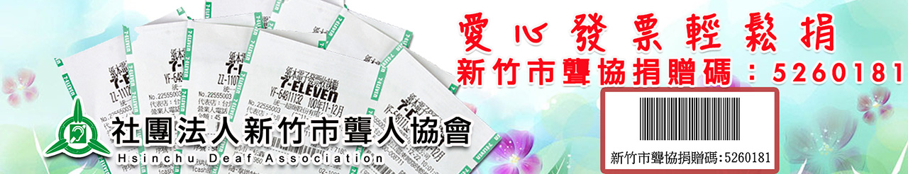 新竹市聾協捐贈碼：5260181.jpg