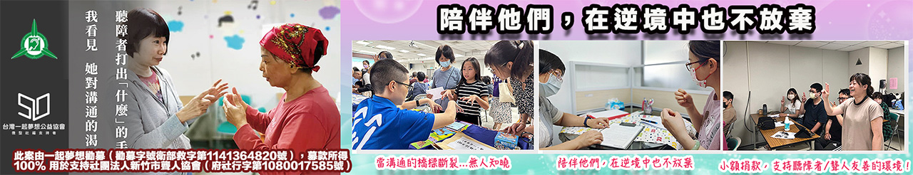 115新竹市聾人協會，一起夢想.jpg